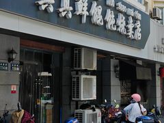 -真真鲜馄饨店(启蒙路店)