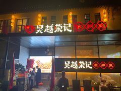 -吴越荣记·苏州菜·松鼠桂鱼(斜塘老街店)