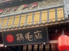 门面-鸡毛店·川菜(双楠店)