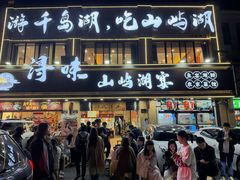 -浔味·山屿湖·正宗淳牌全鱼宴老字号