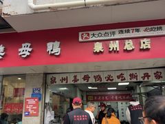 -斯丹姜母鸭·古法干香(涂门街总店)