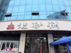 -老砂锅(城北店)