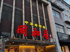 -同和居(月坛店)