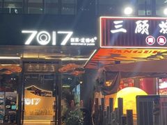 -7017浙菜•建德味(市心北路店)