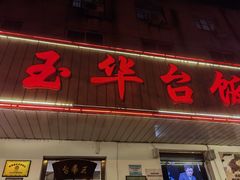 门面-玉华台饭庄(裕中西里小区店)