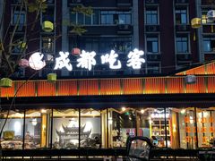 门面-成都吃客(九眼桥店)