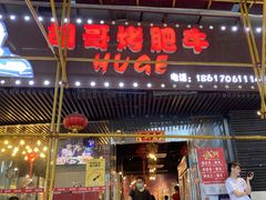 门面-胡哥烤肥牛(车公庙店)