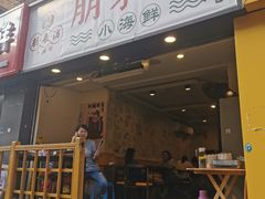 门面-全渔村小海鲜