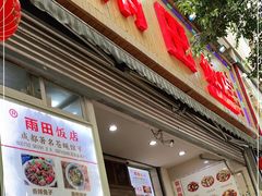 门面-雨田饭店