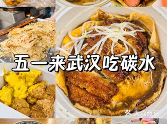 五一急行军怒吃一堆武汉碳水