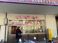 -蒋家桥饺面店(广陵路店)