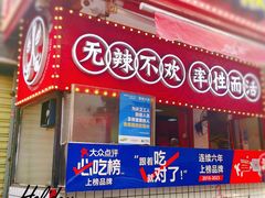 -冒椒火辣(奎星楼街店)