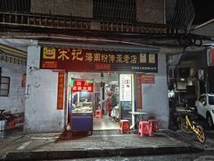 -宋记海南粉传承老店(人民西路店)