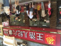 王浩儿纪六孃(致江路总店)-王浩儿纪六孃甜皮鸭(乐山总店)