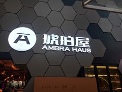 门面-Ambra Haus琥珀屋精酿餐厅(宝山店)