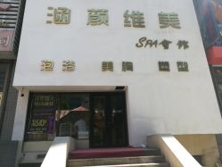 -涵颜维美spa会馆·圣莉斯歌会员服务中心