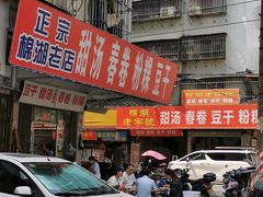 -正宗棉湖甜汤春卷店