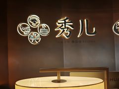 -秀儿四九城·新京菜(亚运村鸟巢店)