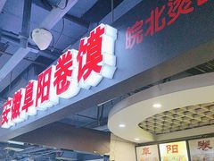 -安徽阜阳卷馍(西单店)