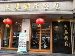 门面-夫妻肺片·中华老字号·正宗川菜(春熙路店)