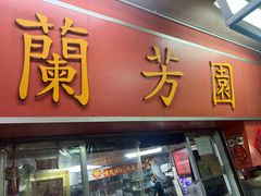 -兰芳园(中环老店)