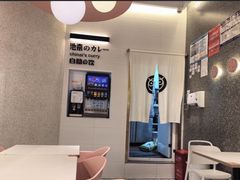 -池奈·咖喱蛋包饭(熙地港店)
