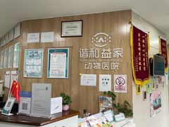 -谐和益家动物医院·免疫绝育·血液透析·宠保定点医院(高新伊藤分院)