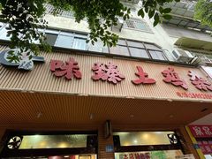 -味臻土鸡杂