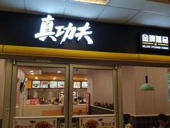门面-真功夫(大德路店)