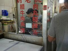 -清真·刘老虎肉丸糊辣汤(北郊分店)