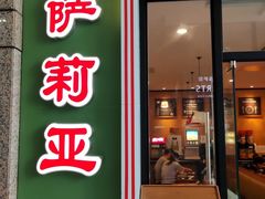 门面-萨莉亚意式餐厅(万嘉商业广场店)