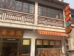 -芸海阁·农家私房菜(沙家浜景区出口店)