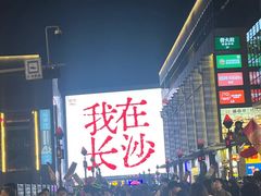 -黄兴南路步行商业街