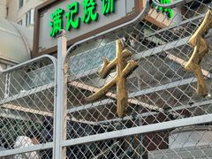 -满记烧饼(牛街东里小区一区店)