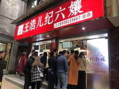 门面-王浩儿纪六孃甜皮鸭(乐山总店)