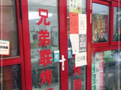 门面-兄弟联果木炭烤翅·50年家传鸡翅秘方