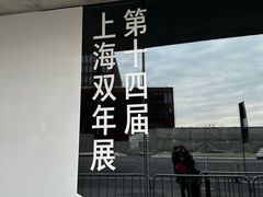 -上海当代艺术博物馆