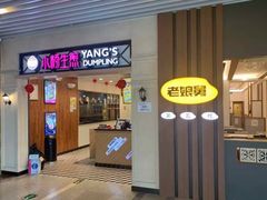 门面-小杨生煎(萧山机场店)