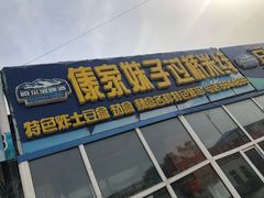 门面-傣家妹子过桥米线(一号店)
