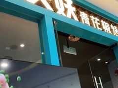 门面-半天妖烤鱼(芝罘万达店)