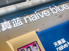 -天真蓝照相馆(五角场百联又一城店)