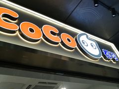-CoCo都可(骆家庄新店)