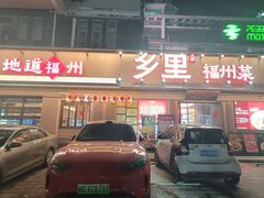 -乡里八闽·福州乡土菜(高宅店)