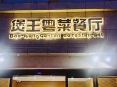 门面-煲王粤菜餐厅(中侨中心店)