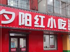 门面-夕阳红小吃(中街大悦城店)