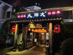 门面-大牌大·传统杭帮菜(湖滨店)