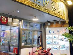门面-亚肥沙茶面(黄厝店)