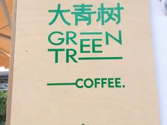 -大青树咖啡(大理古城店)