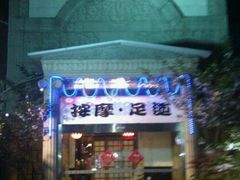 -古都梅按摩足浴(世界广场店)