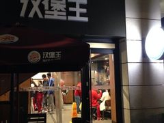 iphone_upload_pic-汉堡王(昆明欣都龙城店)